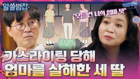 ＂모든 건 너희 엄마 탓＂ 무속인에게 가스라이팅 당해 엄마를 살해한 세 딸 | tvN 210606 방송