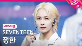 세븐틴 정한 직캠 Ready to love | M2 210701 방송