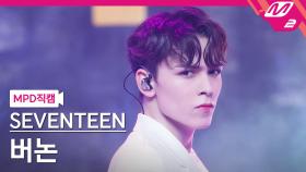 세븐틴 버논 직캠 Anyone | M2 210701 방송