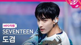 세븐틴 도겸 직캠 Ready to love | M2 210701 방송