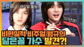 비현실적인 비주얼 범규의 닮은꼴 발견?(feat.세기말 꽃미남 아이돌) | tvN 210703 방송