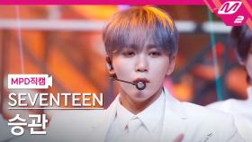 세븐틴 승관 직캠 Anyone | M2 210701 방송