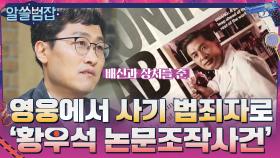 한순간에 사기 범죄자가 된 국민영웅, '황우석 논문조작사건' | tvN 210704 방송