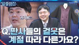Q.판사들이 입는 겉옷도 여름 옷, 겨울 옷이 따로 있나요? | tvN 210704 방송