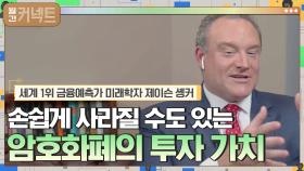 손쉽게 사라질 수도 있는 암호화폐의 투자 가치 │세계 1위 금융예측가 미래학자 제이슨 솅커 | tvN 210705 방송