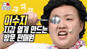 숟가락을 10만원에 팔아버리는 이수지의 미친 영업력ㅋㅋㅋ (석포4리 마을회관) | 코미디빅리그