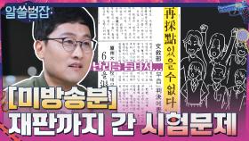 [미방송분] 사지선다형 입시 도입 후 학부모 반발까지 일으켰던 시험 문제? | tvN 210704 방송