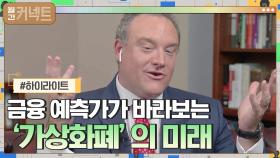 놀라운 수익률 어마어마한 손실, 금융 예측가가 바라보는 '가상화폐' 미래 #highlight