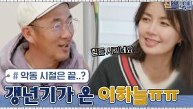 집 정리보다 시급한 갱년기 온 가요계의 악동 이하늘!! | tvN 210705 방송