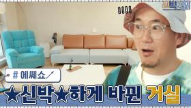 에쎄쇼↗ 눈, 코, 입 확장된 거실 러버 이하늘의 거실의 모습은? | tvN 210705 방송