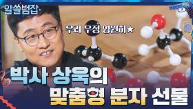 박사들을 위해 준비한 물리학 박사 상욱의 맞춤형 분자(?) 선물! | tvN 210704 방송