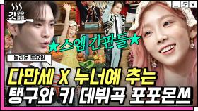 10년도 더 된 데뷔곡 갓벽하게 추는 스엠의 자랑 태연X키💖 혹시 나이는 저만 먹나요...? | #놀라운토요일 #Diggle #갓구운클립