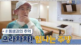 하늘의 동생과 추억이 담긴 '으라차차!!' 힘나는 주방 | tvN 210705 방송