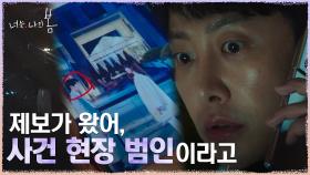 살인사건 범인 제보?! 익숙한 얼굴에 놀라는 김동욱! | tvN 210706 방송