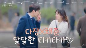 가까워진 서현진X윤박, 행복한 데이트♡ | tvN 210706 방송