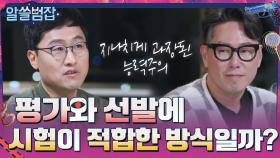 '시험'이 사람을 평가하고 선발하는 가장 적합한 방식일까? | tvN 210704 방송