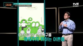 어린이들의 허세 속엔 잘 보이고 싶은 욕구+인정받고 싶은 욕구 가 숨겨져 있다 | tvN STORY 210706 방송