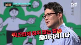 ＜어린이라는 세계＞ 부모가 놓치는 자녀의 '좋아한다'의 진짜 의미 | tvN STORY 210706 방송