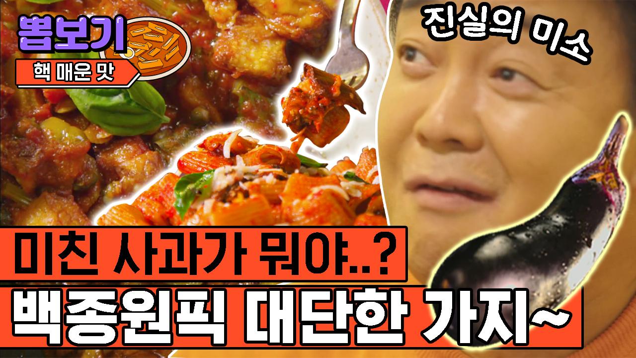 고기보다 더 맛있는 가지 먹어봤어유?🍆 맛있어서 미칠 거 같은 미친 사과 파스타 | #스트리트푸드파이터2 #Diggle #유료광고포함 | CJ... 