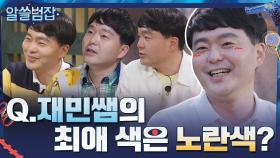 Q.재민쌤의 최애 색은 노란색? + 상욱쌤 '피톤치드 사건(?)에 대한 해명' 질문! | tvN 210704 방송