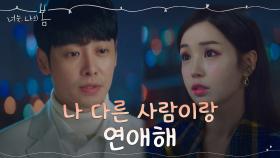 ＂좋아하는 사람 생겼어＂ 새로운 사랑 주저하는 남규리의 고민 들어주는 김동욱 | tvN 210706 방송