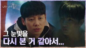김동욱, 윤박의 눈빛으로 떠오른 지난 날의 께름칙한 기억 | tvN 210706 방송
