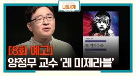 [8화 예고] 그림과 함께 읽는 프랑스의 역사! 양정무 교수의 