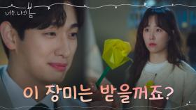 이번엔 종이꽃 고백! 거리두는 서현진에게 꾸준히 마음 전하는 윤박 | tvN 210706 방송