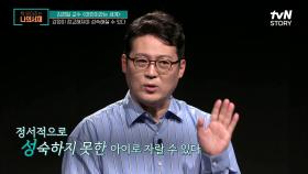 어린이들의 감정을 심각하게 망가트리는 말 '그러는 거 아니야!' | tvN STORY 210706 방송