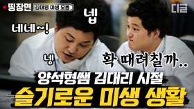 영업직 관두고 산부인과 의사 된 양석형쌤의 김대리 시절! 오과장도 끝내 막지 못한 김대리의 퇴사│#미생 #디글 #띵장면