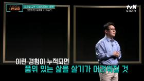 품위는 어른들만의 소유가 아니다?! 어린이들의 품위를 지키는 것이 ＂존중＂ | tvN STORY 210706 방송