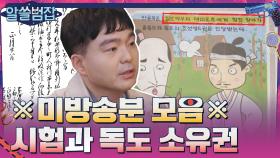 ※알쓸범잡 미방송분 모음※ 최초의 시험 / 독도 소유권 논쟁 #highlight