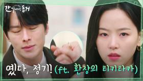 (상호 불쾌) 비실비실 장기용에 흔쾌히(?) 정기를 내주는 강한나의 참우정 | tvN 210707 방송