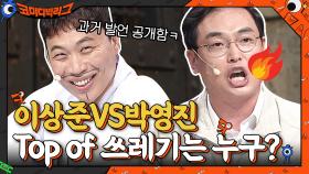 오늘 끝까지 가보자는 거? 이상준VS박영진 TOP of 쓰레기는 누구인가 | tvN 210704 방송