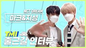 [TMI NEWS] 출근길 TMI 인터뷰｜NCT DREAM 마크&지성편