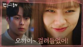 ＂이제부터, 나도 여우한다＂ 장기용 안달 나게 만드는 이혜리의 가불기 시전→ | tvN 210707 방송