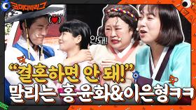 ＂하준수랑 결혼하면 안 돼!＂ 안가연 말리는 홍윤화&이은형 | tvN 210704 방송