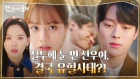 (충격) 이혜리와 꼭 붙은 김도완이 싫었던 장기용, 결국 도술로 혼쭐을...?! | tvN 210707 방송