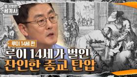 개종을 거부하는 신교도에게 루이 14세가 했던 잔인한 종교 탄압 | tvN 210706 방송