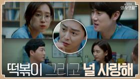 사랑을 이어주는 두가지, 떡볶이 그리고 이익준 #유료광고포함 | tvN 210708 방송