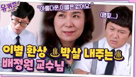 ＂이별은 아름답지 않아＂ 이별 환상 ♨박살 내주는♨ 배정원 교수님 | tvN 210707 방송