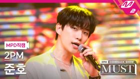 2PM 준호 직캠 우리집 | M2 210629 방송