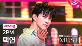 2PM 택연 직캠 우리집 | M2 210629 방송