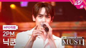 2PM 닉쿤 직캠 우리집 | M2 210629 방송