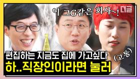 직장인 찐 공감 모먼트ㅋㅋㅋ 그G 같아도 누구보다 열심히, 슬기로운(?) 직장생활 | #유퀴즈 #디글 #핵심노트