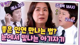 '좋은 인연 만나는 법' 평소와 다르게 눈에서 빛나는 아기자기 *ㅇ* | tvN 210707 방송