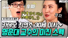 교수에 대기업 사외이사까지?! 유재석을 놀라게 만든 32세 성신여대 최연소 교수 자기님의 스펙😮 | #유퀴즈온더블럭 #Diggle #갓구운클립