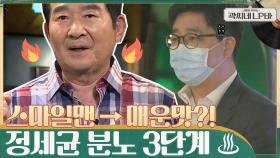 별명 부자 정세균, 스마일맨→매운맛으로?! 정세균의 분노 3단계♨ (Ft.보좌진) | tvN 210707 방송