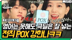 만나면 서로 못 잡아먹어서 안달인 강한나X장기용🦊 사실 우리 혜선이 FOX 알고 있거든요,, 이거 오타 난 거거든요,, | #간떨어지는동거 #Diggle #갓구운클립