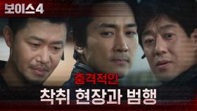 골든타임팀이 마주한 범인들의 충격적인 착취 현장과 범행! | tvN 210709 방송